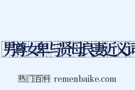 男尊女卑与贤母良妻近义词是什么意思的图片